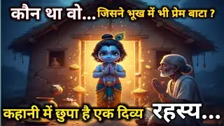 भूखे भक्त का चमत्कार | कृष्ण ने क्यों परखी सच्ची भक्ति? | Vipradas Krishna Miracle Story