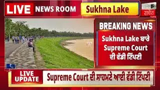 LIVE | Sukhna Lake ਬਾਰੇ Supreme Court ਦੀ ਵੱਡੀ ਟਿੱਪਣੀ,ਆਖ਼ਿਰ ਕਿੰਨਾਂ ਸੁਖਾਓਗੇ ਬੋਲੇ CJI Justice Surya Kant