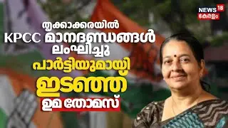 തൃക്കാക്കരയിൽ KPCC മാനദണ്ഡങ്ങൾ ലംഘിച്ചു, പാർട്ടിയുമായി ഇടഞ്ഞ് Uma Thomas MLA  | Congress | Election