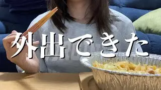 【祝】外出できたよ
