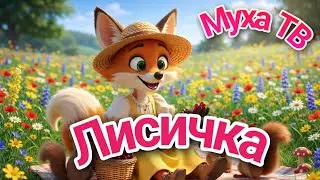 Лисичка 🦊✨ | Весёлая детская песенка для малышей! Муха ТВ № 85