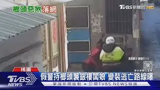 假警持榔頭襲銀樓闆娘 變裝逃亡路線曝｜TVBS新聞 @TVBSNEWS01