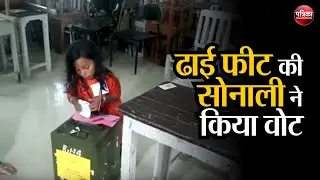 RU Elections : अध्यक्ष पद की प्रत्याशी ढाई फीट की सोनाली ने किया वोट| Student Union Election 2019