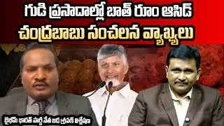 గుడి ప్రసాదాల్లో బాత్ రూం ఆసిడ్ || చంద్రబాబు సంచలన వ్యాఖ్యలు || Jada Sravan Analysis