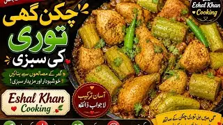 Ghee Tori ki Sabzi.Eshal Khan Cooking