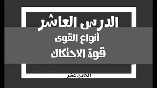 الدرس التاسع - أنواع القوى:: قوة الاحتكاك/ الحادي عشر