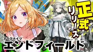 【Arknights: エンドフィールド】正式リリースきた！β版からどう進化したの？！初見プレイ！【アキロゼ/ホロライブ】