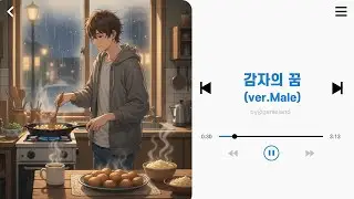 감자의 꿈 (ver. Male) | “어릴 땐 꿈이 감자🥔였어” | 따뜻한 어쿠스틱 감성 인디송 ☕