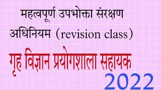 Lab Assistant Home science//important उपभोक्ता संरक्षण अधिनियम#(Revision class)