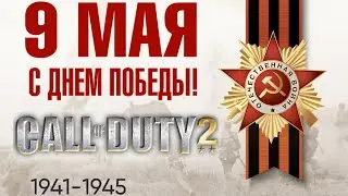 С Днём Победы! Call Of Duty 2