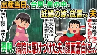 【2ch修羅場スレ】出産当日、台風で暴風雨の中に妊婦の嫁を放置するクズ夫「俺に逆らった罰だ！」→ 翌朝、病院に駆けつけた夫は顔面蒼白に...【2chスカッと】【2ch修羅場】