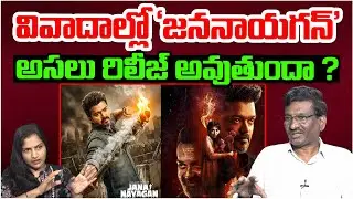 వివాదాల్లో 'జననాయగన్' | Vijay's Jana Nayagan Release Postponed Due To Censor Issue | Popcorn TV