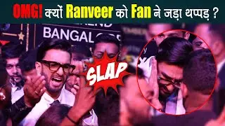 SIIMA 2022: Fans की भीड़ से घिरे Ranveer Singh को किसने मारा थप्पड़ ? Video हुआ Viral