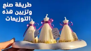 شمع فستان العروس للتوزيعات – أسهل طريقة وأحلى نتيجة#diy 