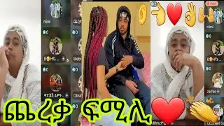 ጨረቃ ፍሚሊ👂👈❤️👌🙌@BirukTube- @Haymitube01 
