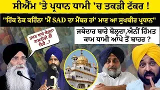 ਸੀਐੱਮ 'ਤੇ ਪ੍ਰਧਾਨ ਧਾਮੀ 'ਚ ਤਕੜੀ ਟੱਕਰ !