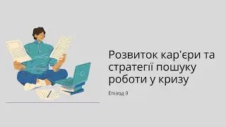 Заземляйся. Розвиток кар’єри та стратегії пошуку роботи у кризу
