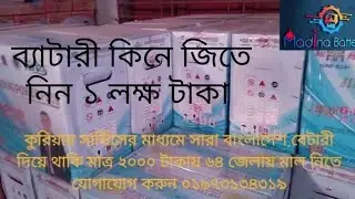 ব্যাটারী পাইকারী কোম্পানি সরাসরি কলকরুন ০১৯৭৩১৩৪৩১৯ ইজিবাইক #easy bike# power #King power #sandi