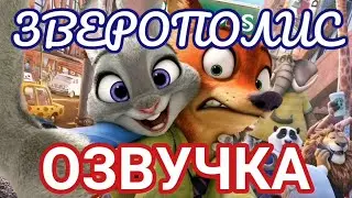 Зверополис (Смешная озвучка)