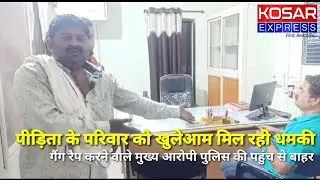 Dewas | गैंग रैप करने वाले आरोपी पुलिस की पहुंच से बाहर, पीड़िता के परिवार को मिल रही धमकी | Kosar E