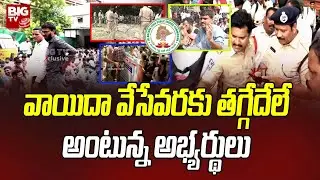 High Tension At TSPSC Office | Group 2 Candidates Protest at TSPSC Office | BIG TV Telugu