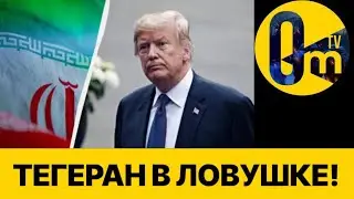 ТРАМП УСИЛИЛ ДАВЛЕНИЕ НА ИРАН!