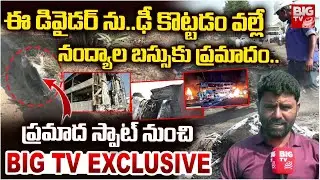 Nandhyala ARBCVR Travel Bus Accident Detail Explaination | ఈ డివైడర్ ను..ఢీ కొట్టడం వల్లే ప్రమాదం
