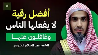 سر خطير لو انكشف لاختفى أغلب الرقاة! | د. عبدالسلام الشويعر