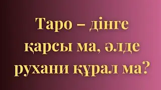 🕊️🍀Таро - дінге қарсы ма, әлде рухани құрал ма?🍀🕊️