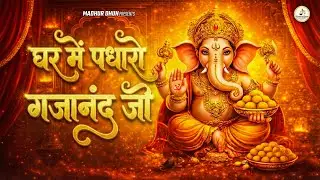 घर में पधारो गजानंद जी | Ghar Me Padharo Gajanand Ji | Ganpati Song | New Ganesh Bhajan 2026