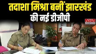 Historic Moment in Jharkhand:  IPS तदाशा मिश्रा बनीं पहली महिला नियमित DGP, सरकार ने सौंपी कमान
