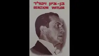 BENZION WITLER sings RIVKELE [Becky, dear]  Бенцион Витлер Ривкеле [РИВОЧКА ]בן-ציון וויטלער רבֿקהלע