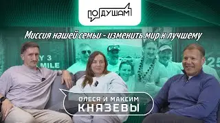 МАКСИМ И ОЛЕСЯ КНЯЗЕВЫ. МИССИЯ НАШЕЙ СЕМЬИ &ndash; ИЗМЕНИТЬ МИР К ЛУЧШЕМУ / ПО ДУШАМ / @PANFILOVLIVE