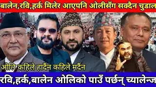 Balen vs Kp oli new update,बालेन,रबि,हर्क गठबंधन गरेपनि ओलीलाई जित्न सक्दैन रबि चुडालको च्यालेन्ज।
