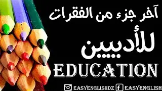 فقرات مقترحة لطلبة الباكالوريا للأدبيين في الوحدة Education | التحضير للباك