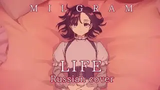 Yuno - life | MILGRAM [RUS cover] by ViiN