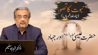 Hazrat Esa (as) aur Jihad | حضرت عیسی علیہ السلام اور جہاد | Dr. Shehzad Saleem