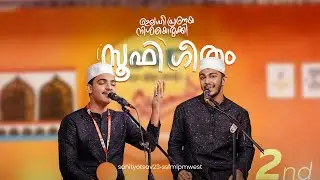Sufi Gheetham 2nd | Sahithyotsav23 | Malappuram West Sahithyotsav