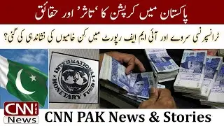 The 'impact' and Facts of Corruption in Pakistan: Transparency Survey and IMF Report | CNN PAK News