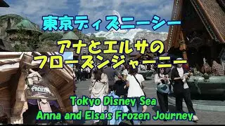 東京ディズニーシー★アナとエルサのフローズンジャーニー★横浜・東京ひとり旅・Tokyo Disney Sea・Anna and Elsa's Frozen Journey