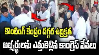 High Tension in Parigi Counting Center | Congress Leaders Kidnaped Independent Candidates | T News
