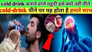 cold drink peene ke nuksan| खाने के साथ cold drink पीने से क्या होता है |