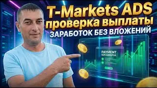 T Market ADS Проверка выплаты💲  Топ платформа для заработка и продвижения без вложений ✅