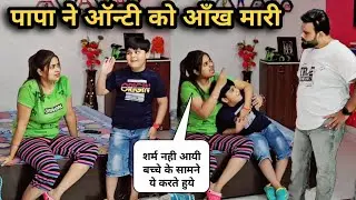पापा ने ऑन्टी को आँख 😉 मारी | D2 Prank #cheatingprank