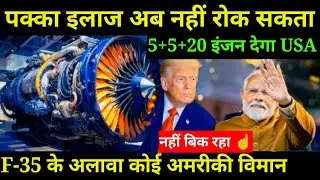 पक्का इलाज अब नहीं रोक सकता 5+5+20 इंजन देगा USA, F-35 के अलावा कोई अमरीकी विमान नहीं बिक रहा  ?