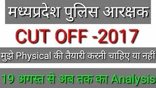 MP POLICE CONSTABLE EXPECTED CUT OFF 2017|| jaan lijiye mujhe physical ki tyari krni chiye