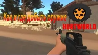 Как и где добыть оружие крафт в Hurtworld