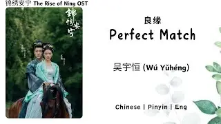 良缘 (Perfect Match) - 吴宇恒 (W&uacute; Yǔh&eacute;ng) - [锦绣安宁 The Rise of Ning OST]《Chinese | Pinyin | Eng Lirik》