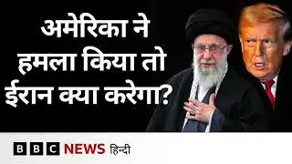 Iran की US के साथ बातचीत फ़ेल हो गई तो वो क्या करेगा? (BBC Hindi)