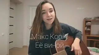 Милашка поет кавер Макс Корж Её виной 